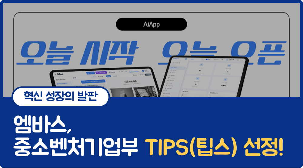 중소벤처기업부 TIPS 선정 섬네일