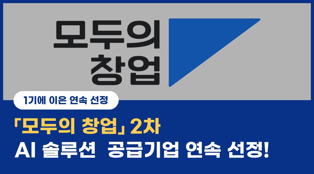 모두의 창업 2차 AI 솔루션 공급기업 연속 선정 섬네일
