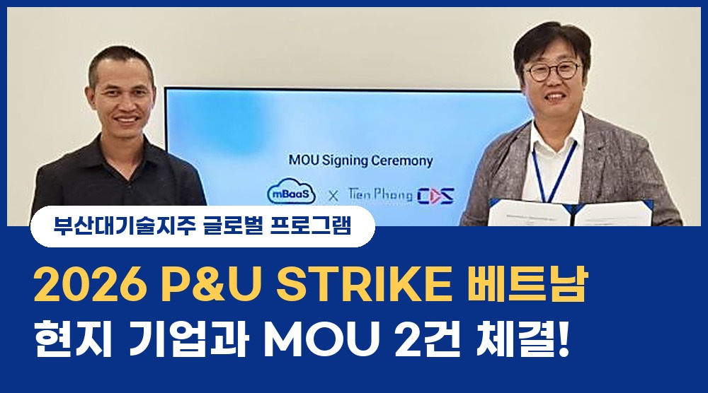 2026 P&U STRIKE 베트남 프로그램 MOU 체결 섬네일